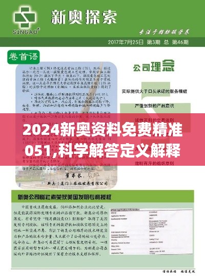 2024新奥精准资料免费大全078期--精选解释解析落实