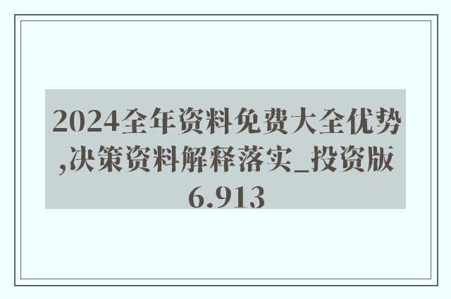 2024全年資料免費大全優勢?--精选解释解析落实