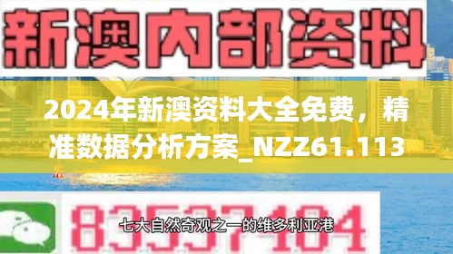 2024新澳大众网精选资料免费提供--精选解释解析落实